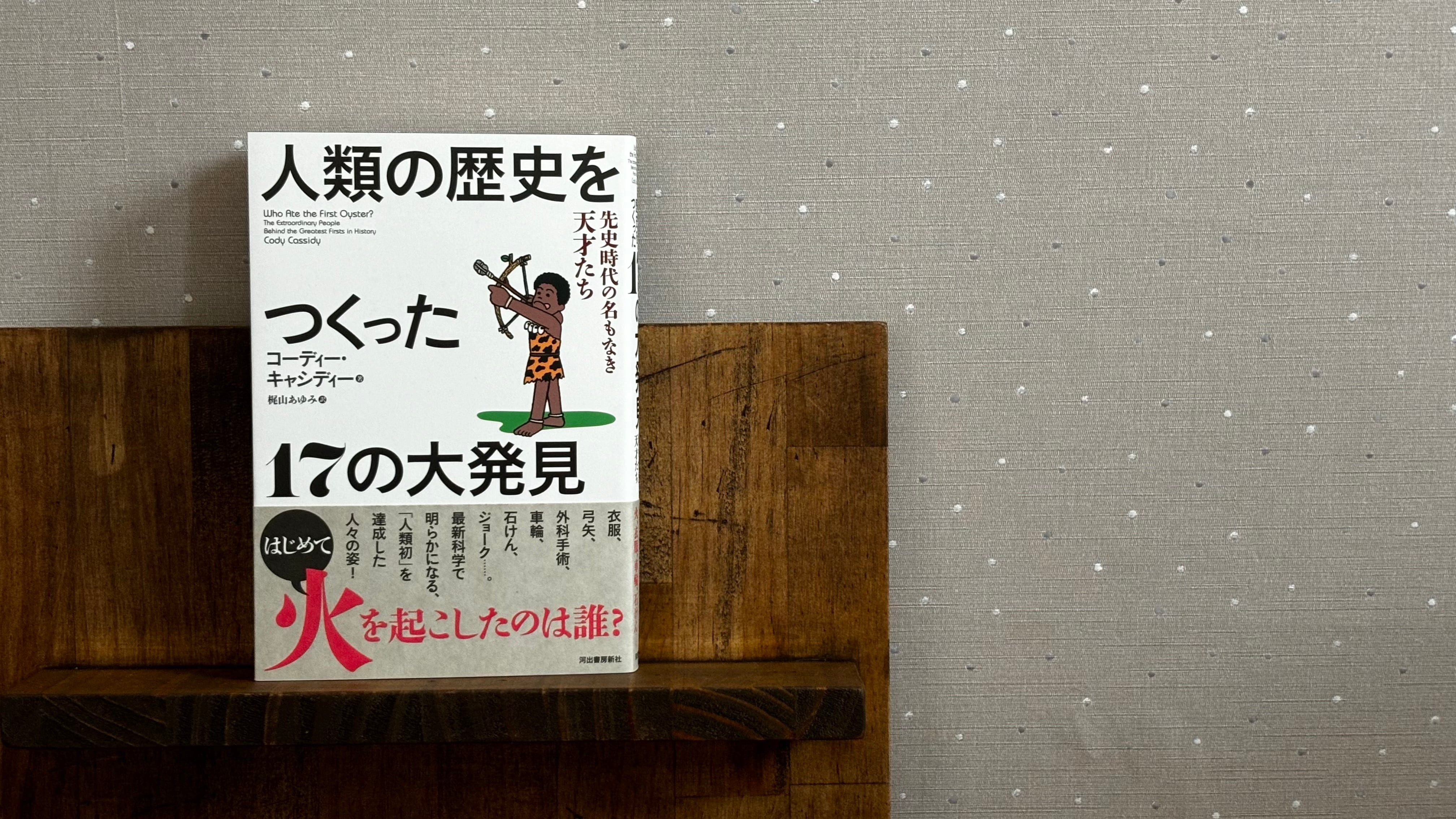 人類の歴史をつくった17の大発見 | ひとひら books