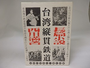 台湾縦貫鉄道　毛筆署名入　/　西川満　　[22611]