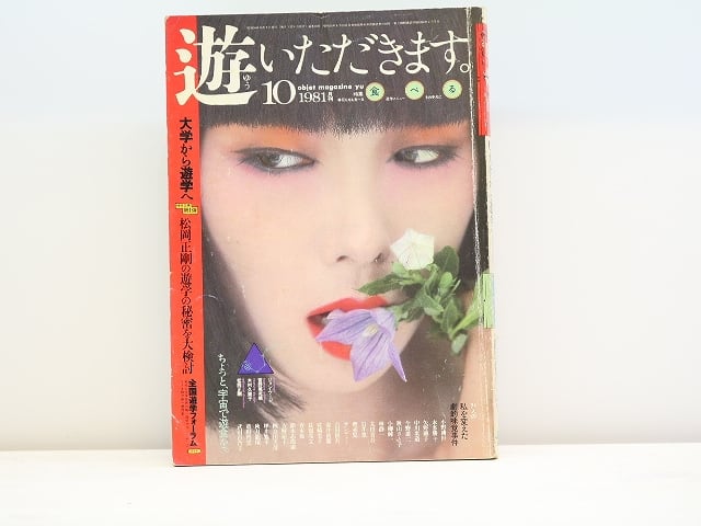 松岡正剛 遊 6 objet magazine YU No.6 1973 Seigo Matsuoka遊 第6号