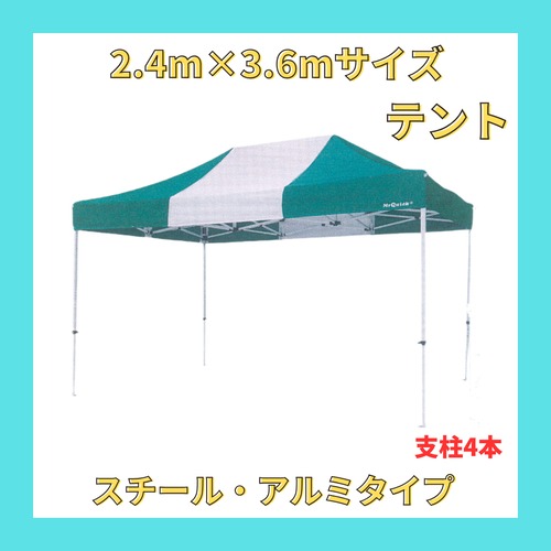 【2.4m×3.6mサイズ】 テント (スチール・アルミ複合式)