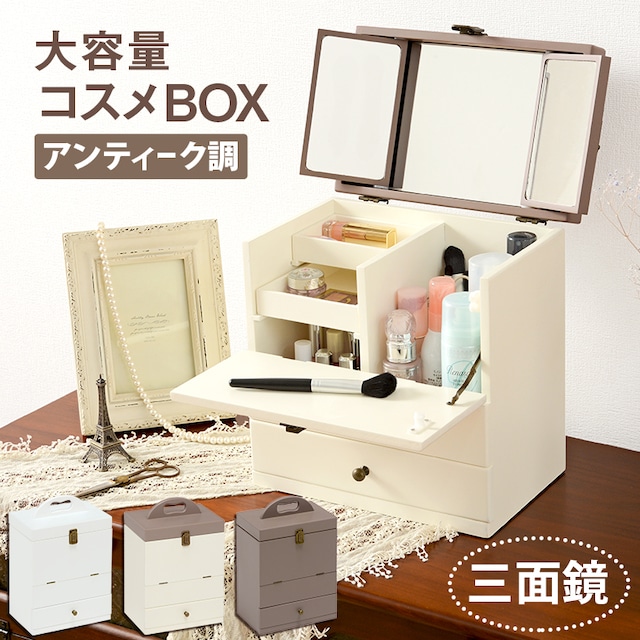 コスメボックス コスメワゴン コスメBOX メイク道具 収納 メイクミラー 3面鏡 ドレッサー【3色展開】