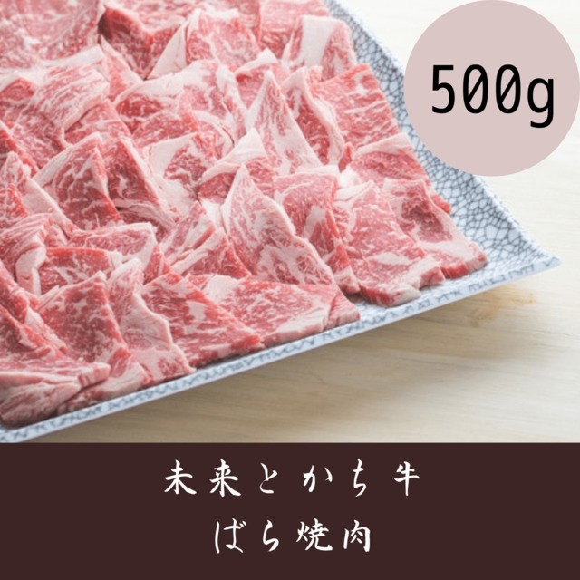 【未来とかち牛】ばら焼肉　500g 冷凍品