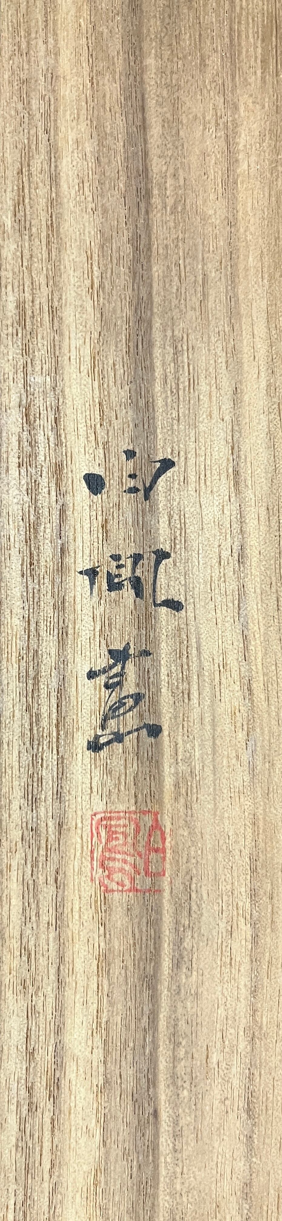 武部白鳳筆 新柳香魚図 | 山添天香堂