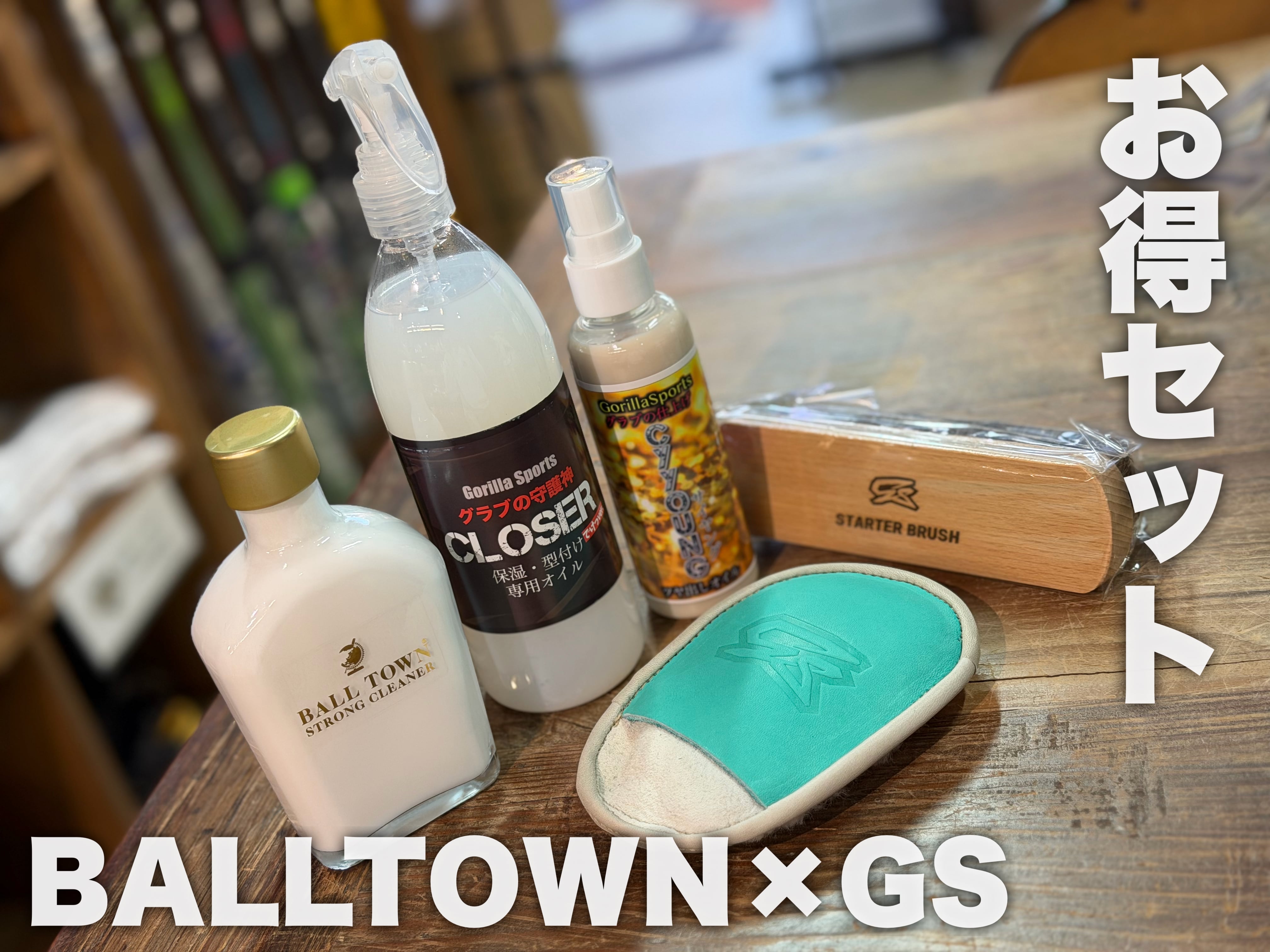 【お得】GS×BALLTOWNクリーナー 最強磨きセット!