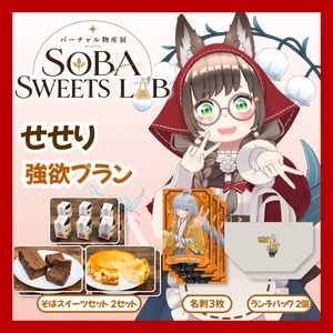 【強欲プラン】【せせり】バーチャル物産展 SOBA SWEETS LAB