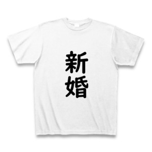 新婚Tシャツ