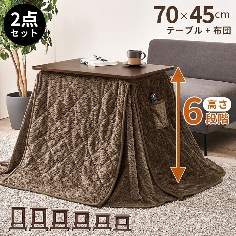 1人用コタツテーブル+うす掛け布団 2点セット KOS-7313 幅70×奥行49.5×高さ40/45/50/55/60/65cm