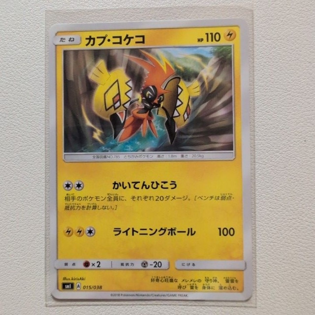 カプ・コケコ 技/特：かいてんひこう【sml.かみなりタイプ.シングルカード.ポケカ】
