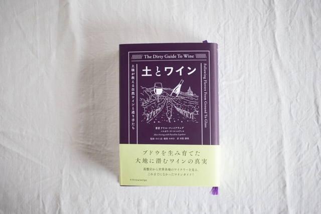 土とワイン　／　アリス・ファイアリング　監修：小口高・鹿取みゆき　訳：村松静枝