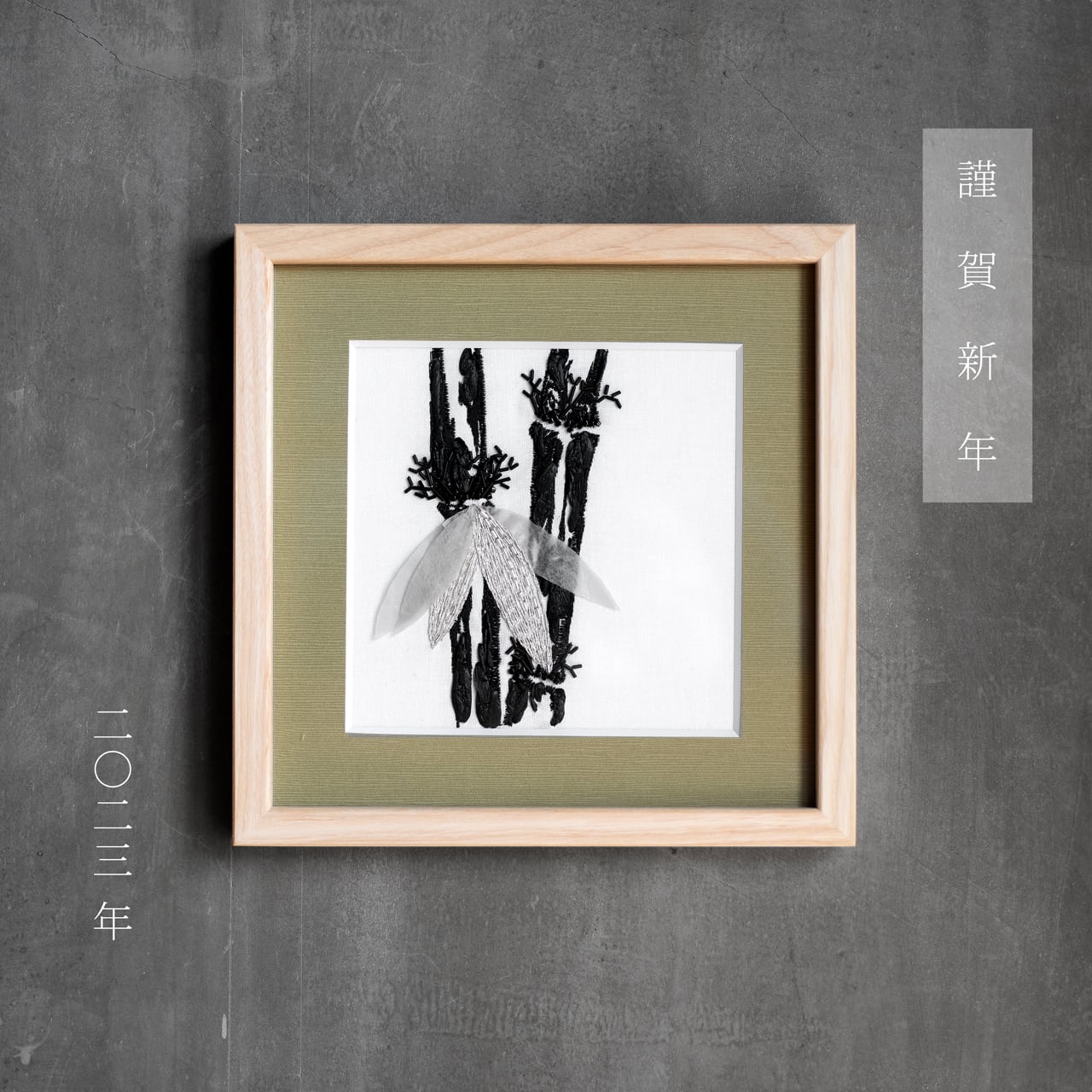 竹の刺繍アート作品 お正月の刺繍【竹の刺繍キット】 | Colorbucket by Lemmikko