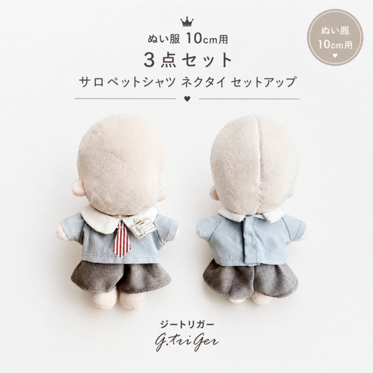ぬい服 3点セット サロペット シャツ ネクタイ セットアップ【10cm用