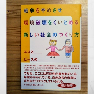 「戦争をやめさせ環境破壊をくいとめる新しい社会のつくり方」