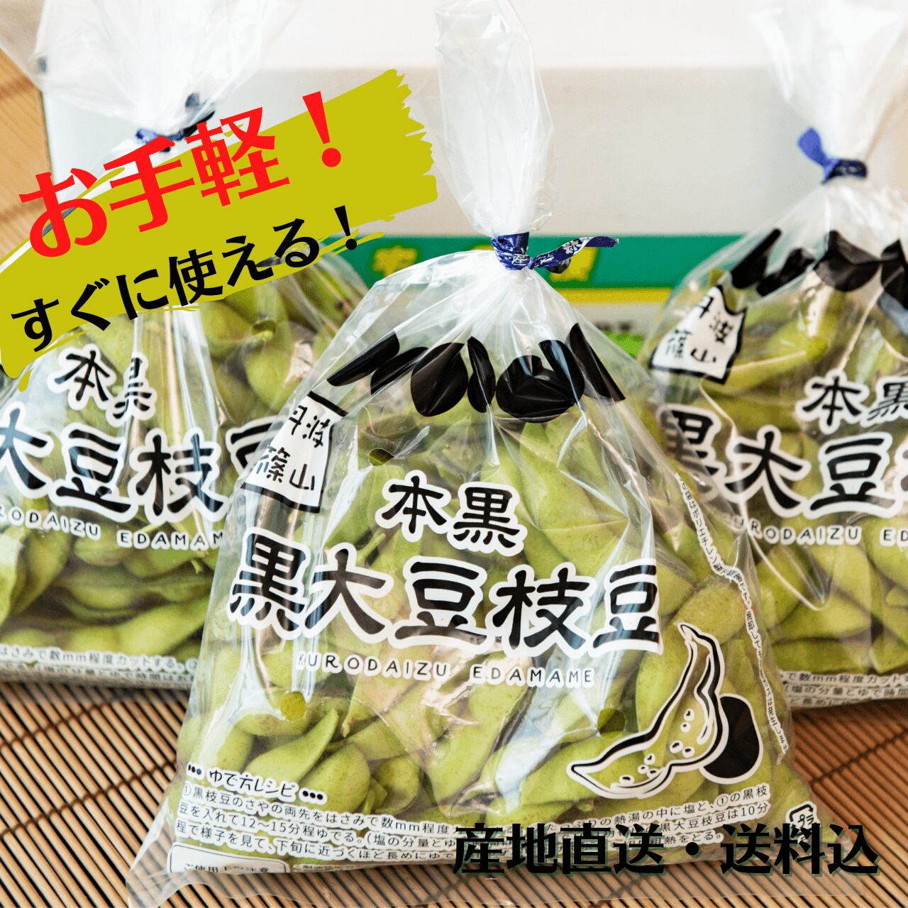 丹波黒大豆枝豆パック さや豆 1 5kg 500g ３個 丹波篠山 味処 みたけ