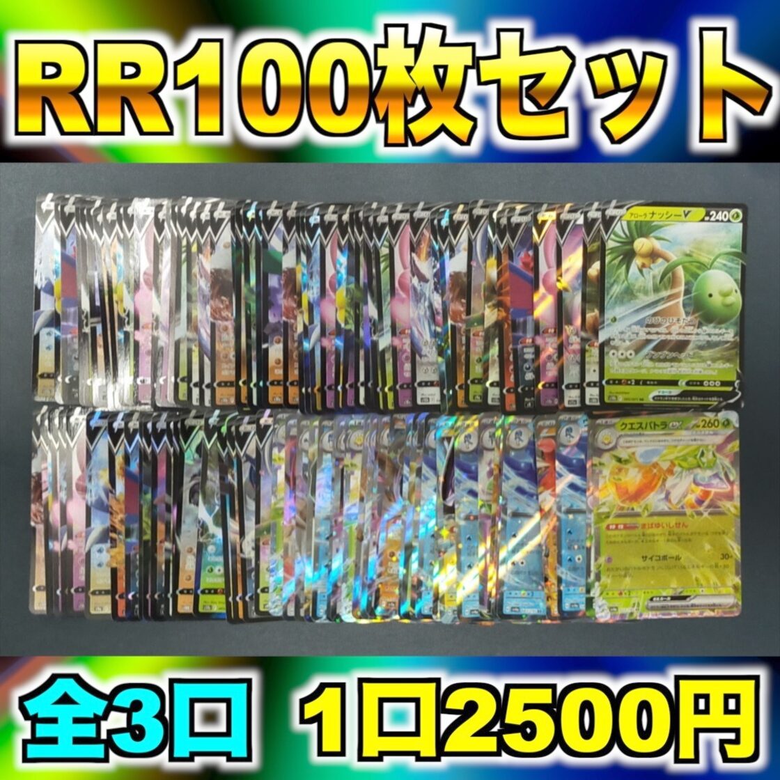 RR100枚セット 2500円 全3点【ポケカ/ポケモンカード/詰め合わせ/RR  