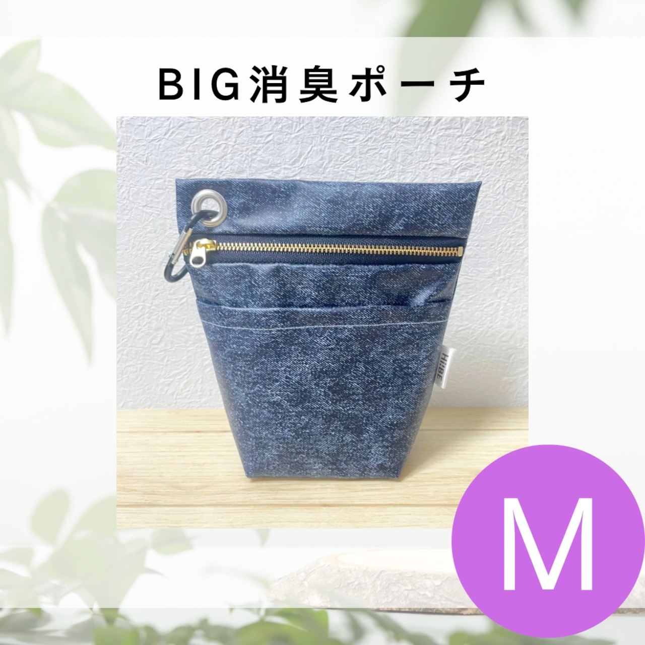 【Mサイズ】ダークデニム・ファスナー各色|BIG消臭ポーチ★小型犬〜中型犬 うんち回収 排泄