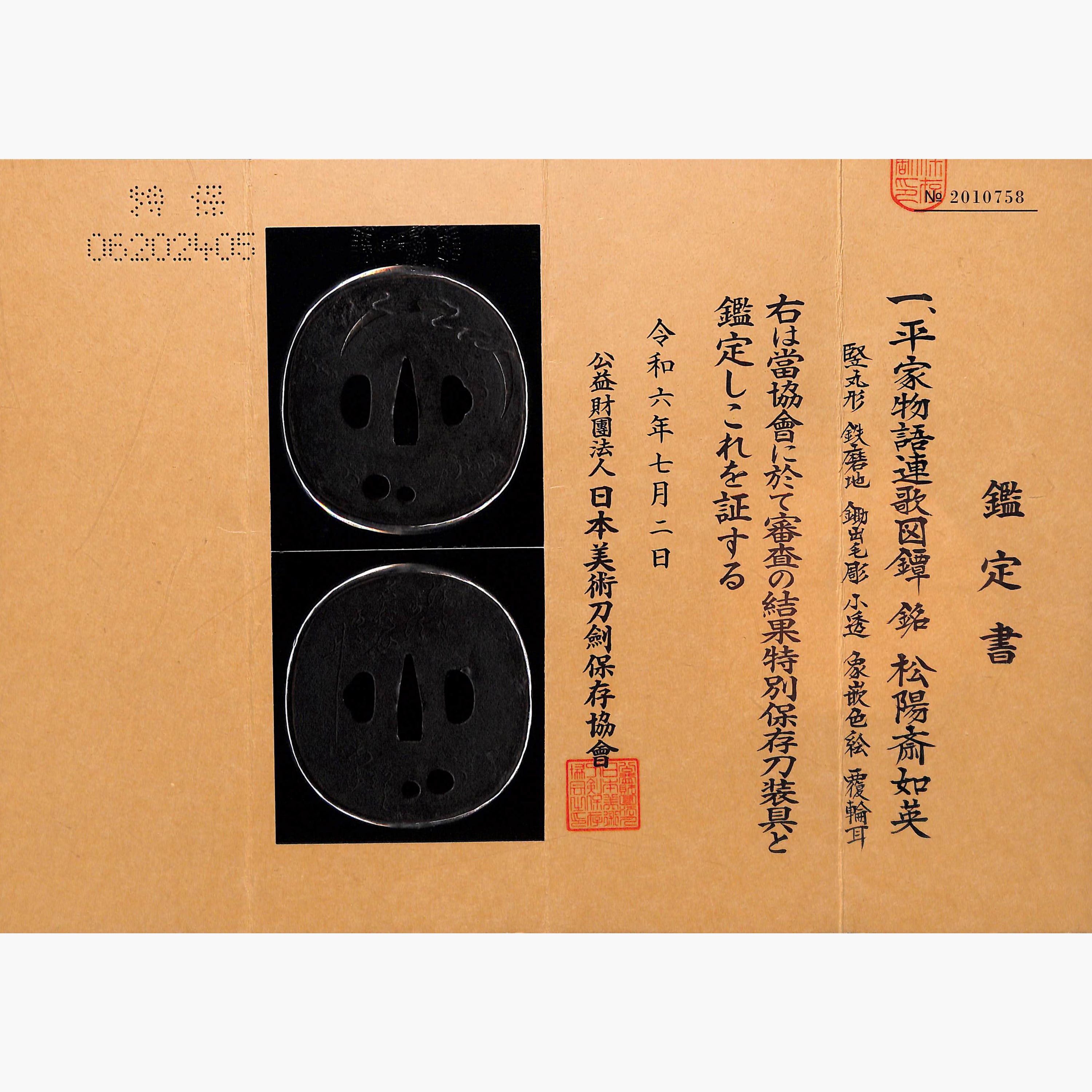 鐔 平家物語連歌 松陽斎如英 | あやかし堂