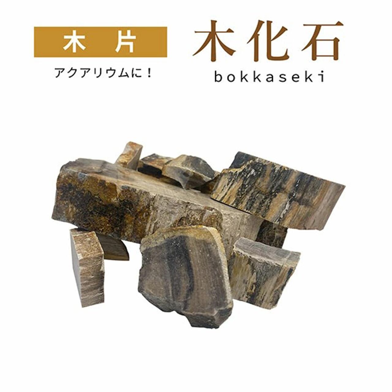 【木化石】(ぼっかせき)木片【500g】
