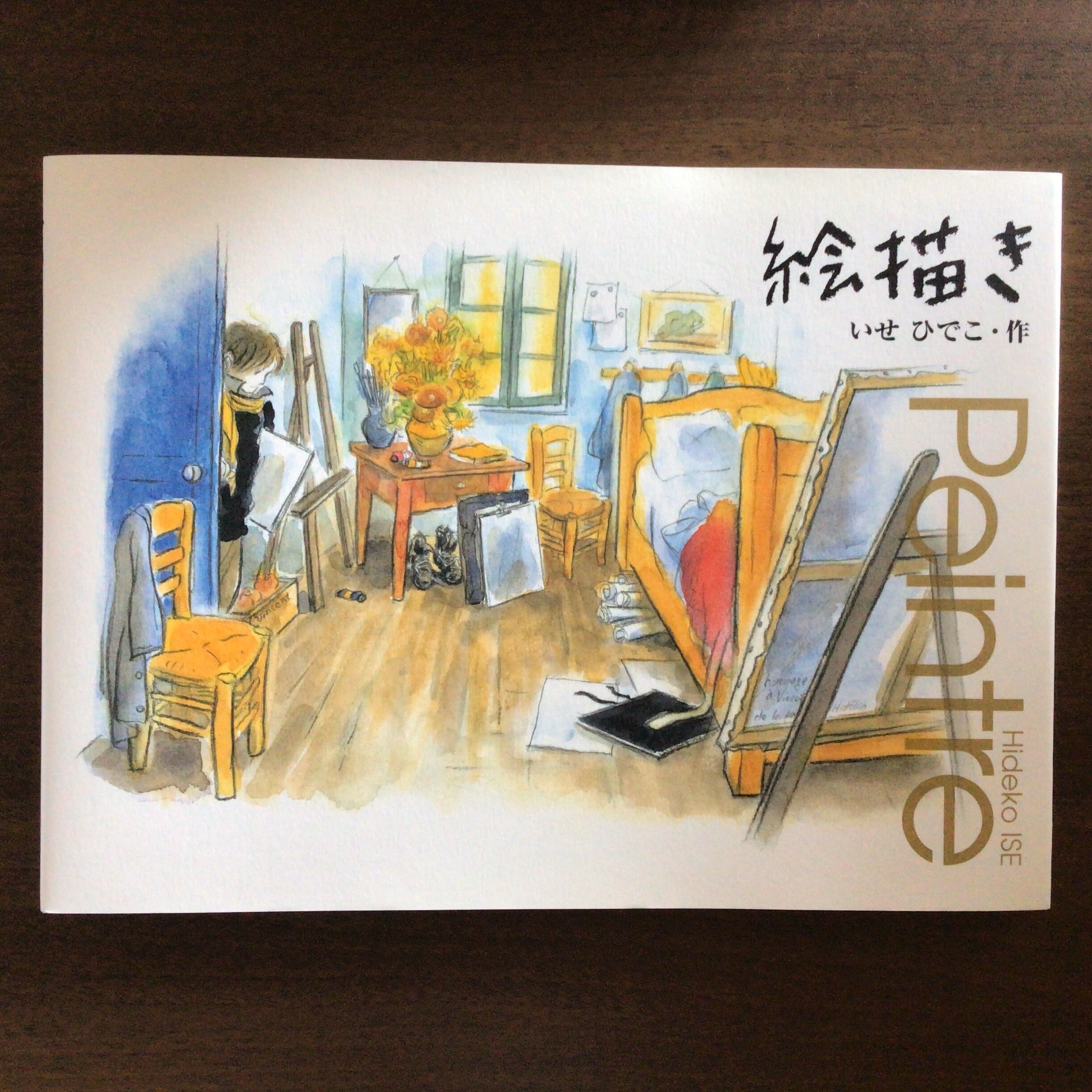 『絵描き』 いせひでこ・作 平凡社 21x27cm