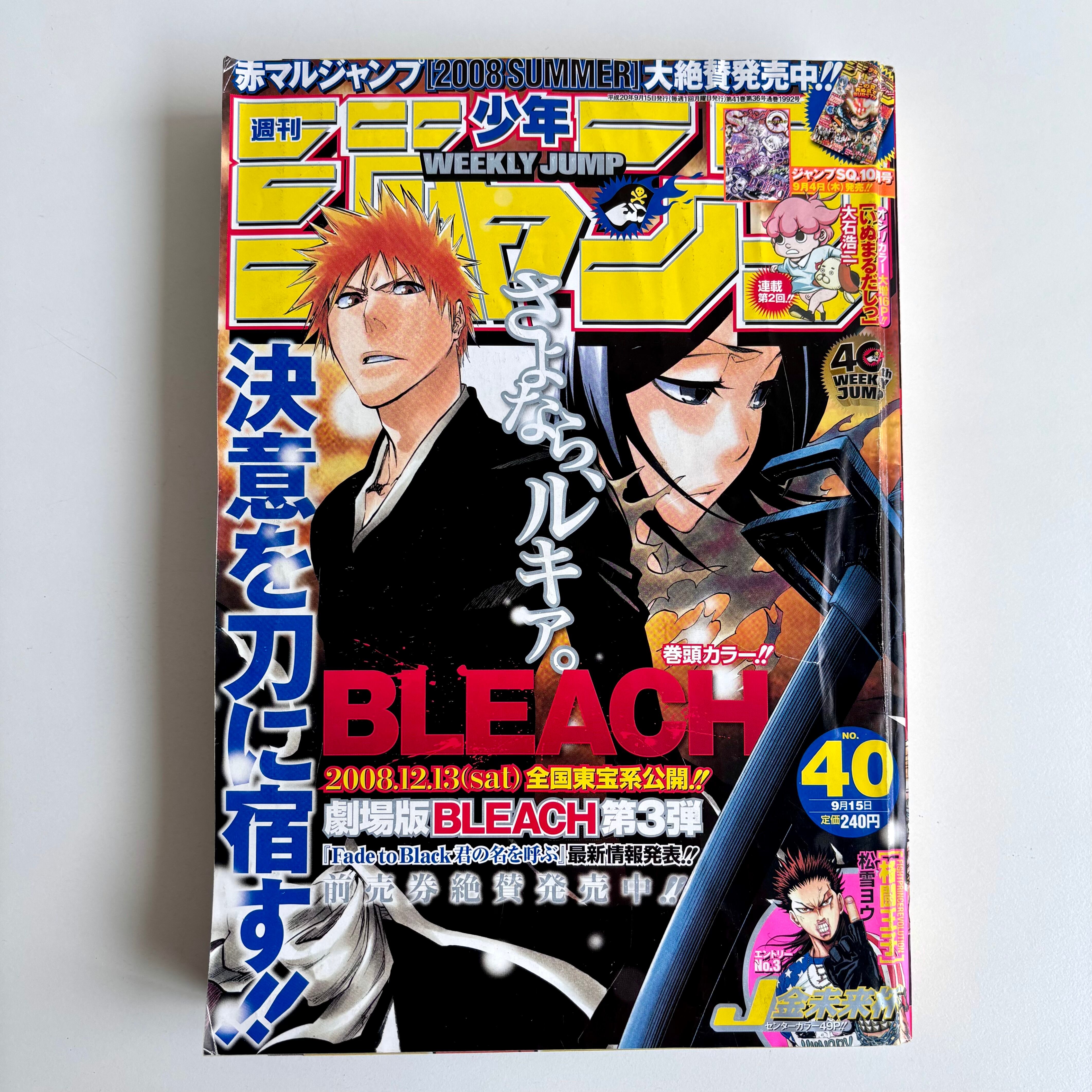 週刊少年ジャンプ 2008年 33号 集英社 BLEACH 巻頭カラー | 古書 三六