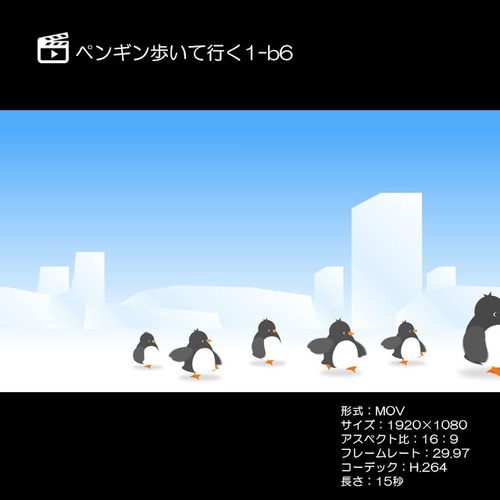 ペンギン歩いて行く1-b6