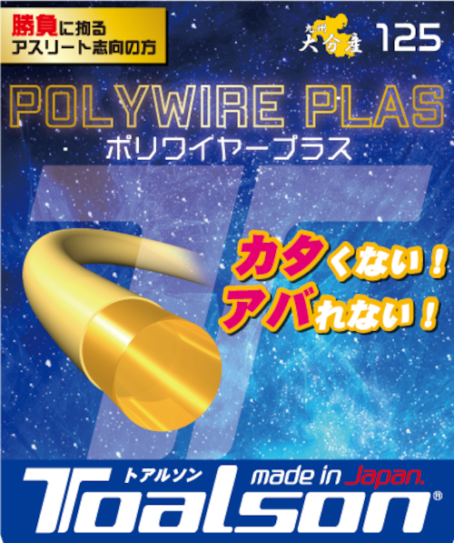 POLYWIRE PLAS ポリワイヤープラス 125【7502510】/トアルソン TOALSON