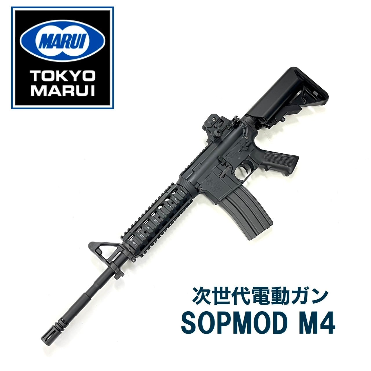 東京マルイ 次世代電動ガン sopmod m4 - トイガン