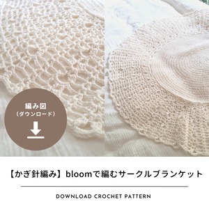【編み図のみ】bloomで編むサークルブランケット（ダウンロード）