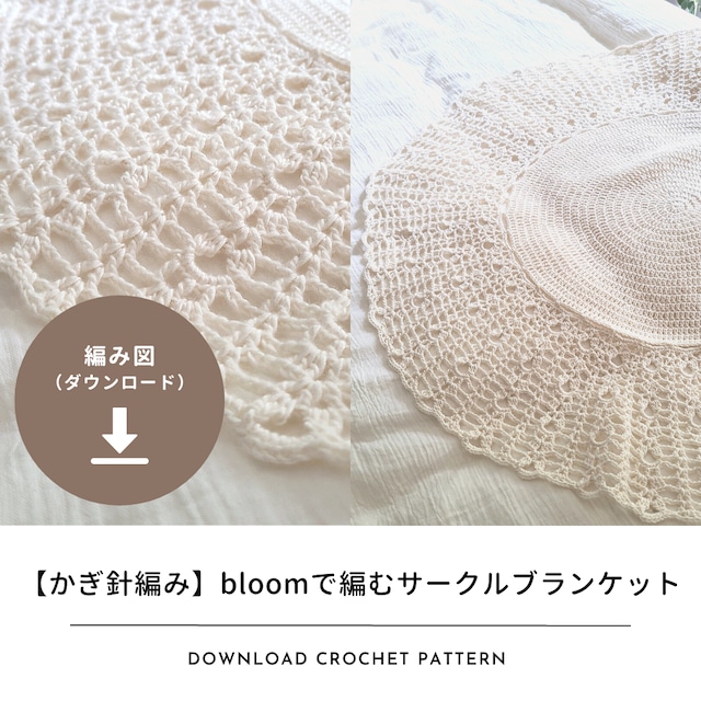 【編み図のみ】bloomで編むサークルブランケット（ダウンロード）