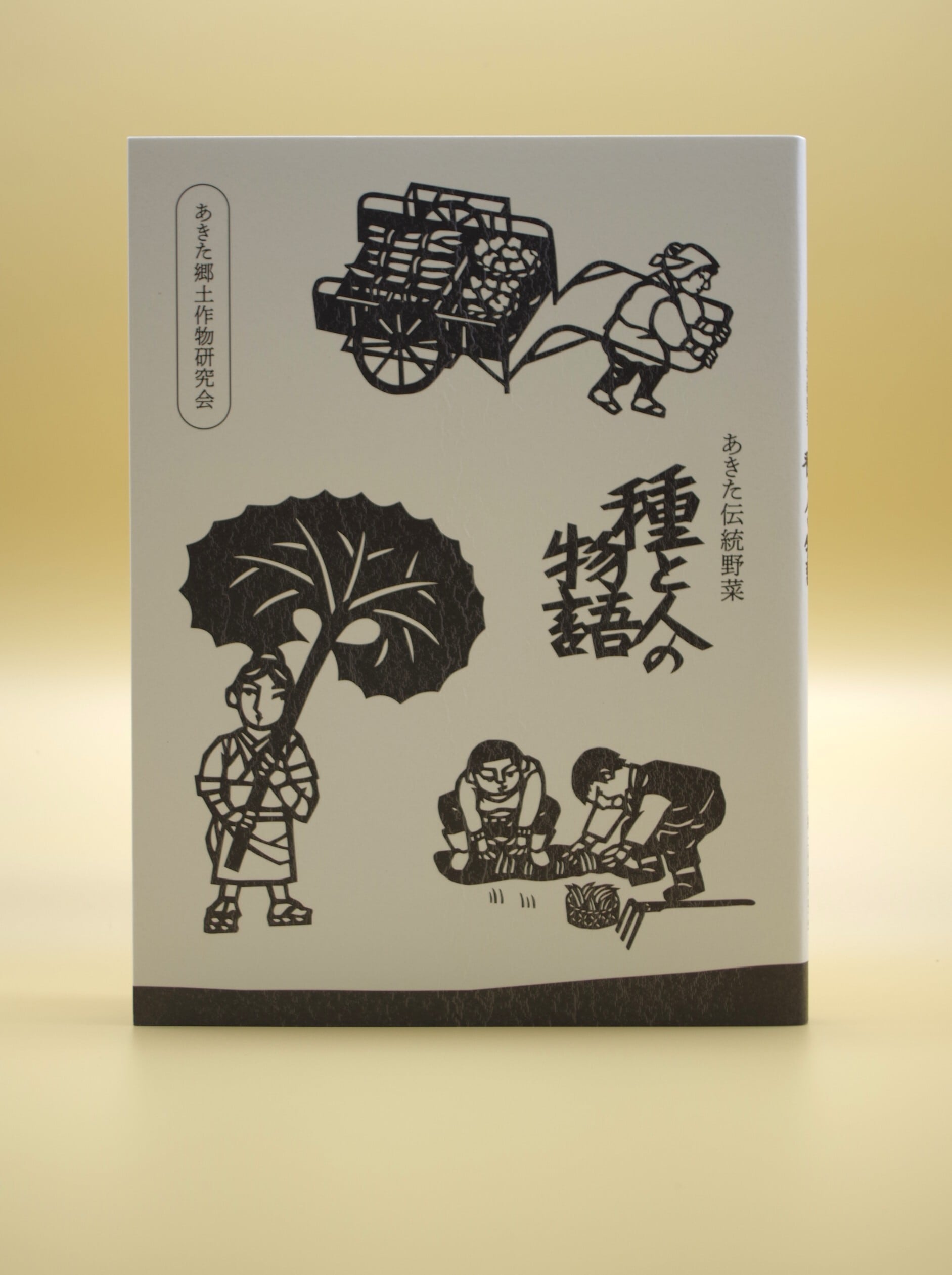 特典付き書籍】『あきた伝統野菜「種と人の物語」』＋秋田伝統野菜の