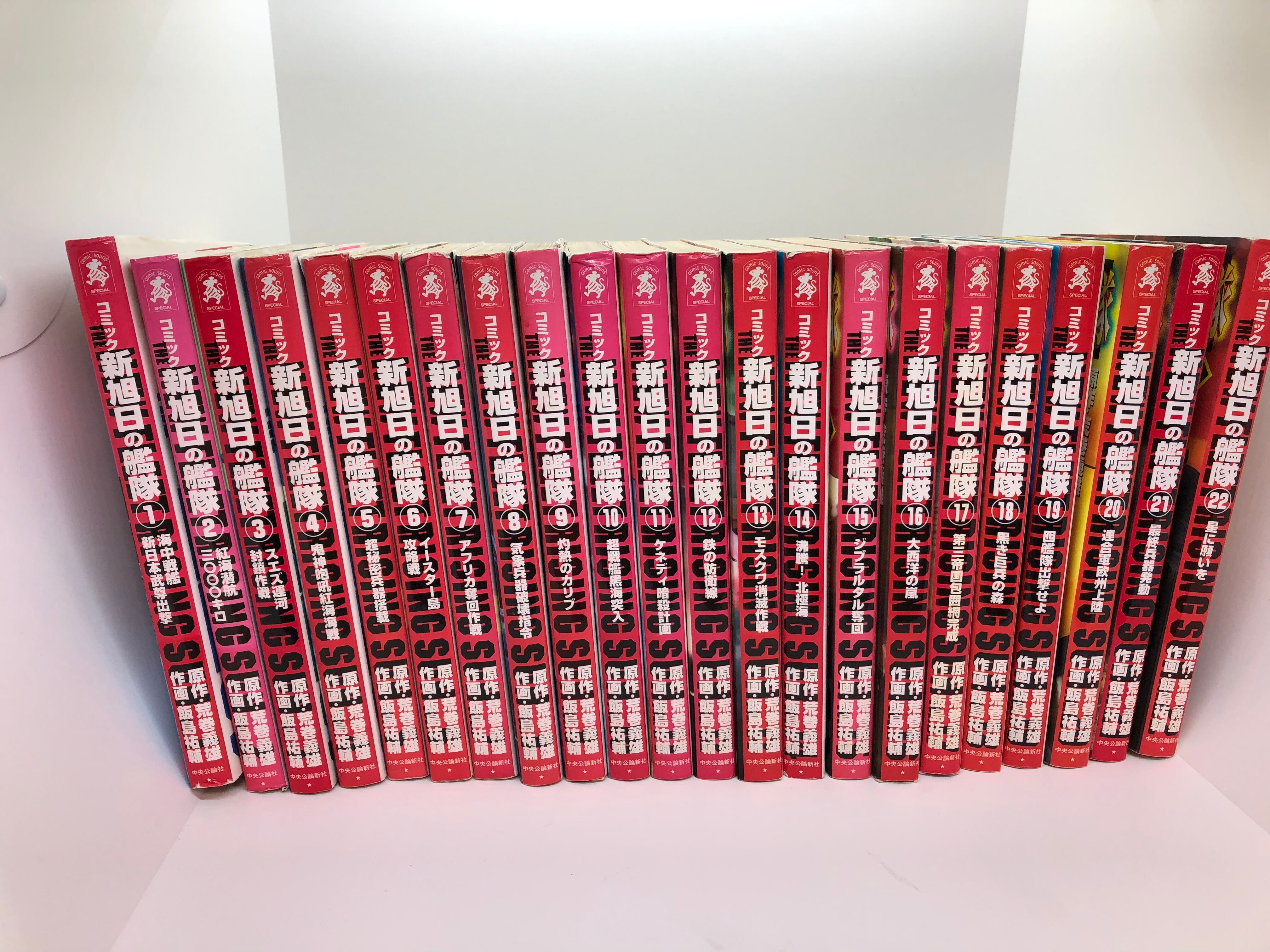 中古 新旭日の艦隊 コミック 全22巻完結セット 中公コミック スーリスペシャル Hty