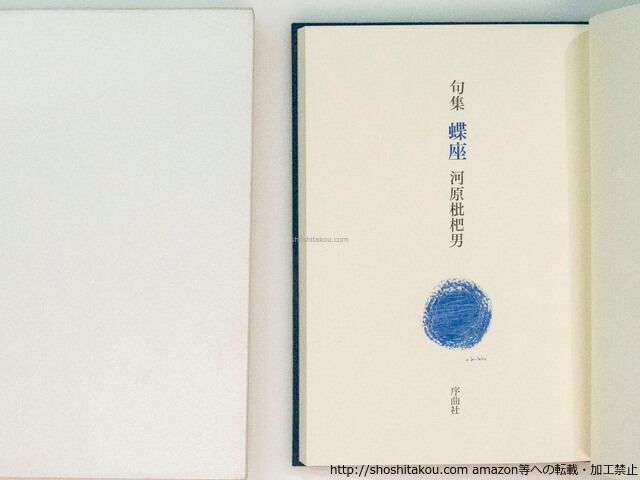 【珍】河原枇杷男 第１句集「 烏宙論 」限定350部 カバー付き本 蝶座 / 河原枇杷男 [37635][良好] | 書肆田高