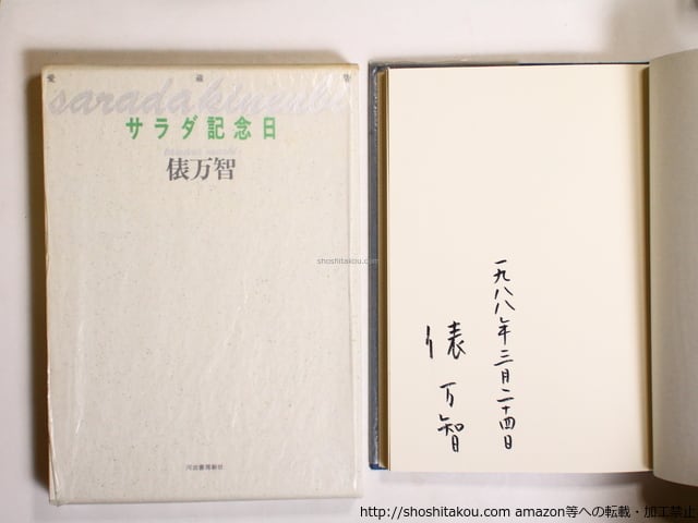非売品『サラダ記念日』俵万智 700部限定 署名/サイン 200万部突破記念 サラダ記念日 200万部突破記念 非売品限定700部 署名入 / 俵万智