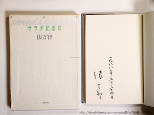 サラダ記念日　200万部突破記念　非売品限定700部　署名入　/　俵万智　　[36270]