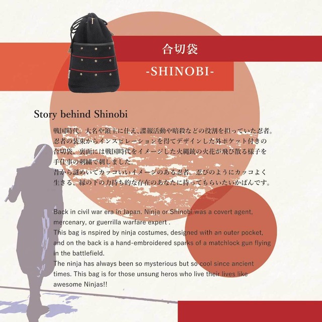 合切袋 ‐ SHINOBI ”忍”