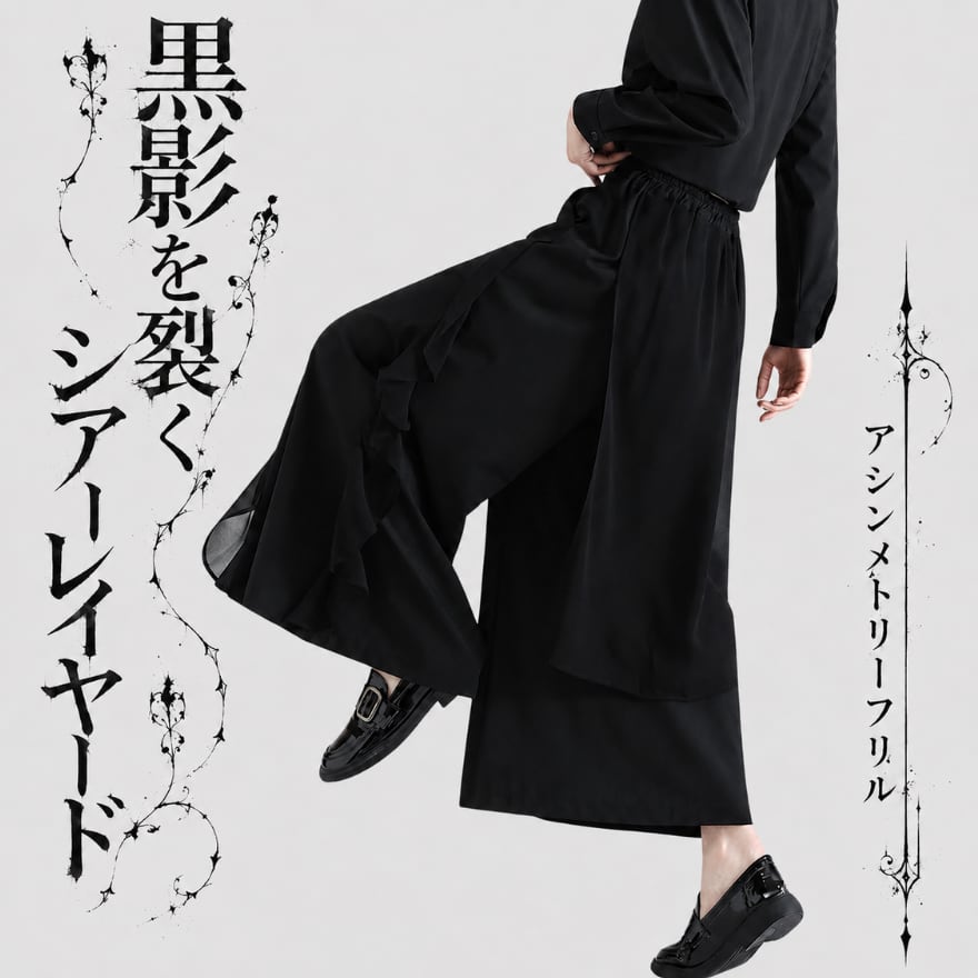 黒影を裂くシアー布 アシンメトリーフリルのサブカル地雷系ワイドパンツ