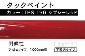 タックペイント　TPS-196  ジプシーレッド【1m】