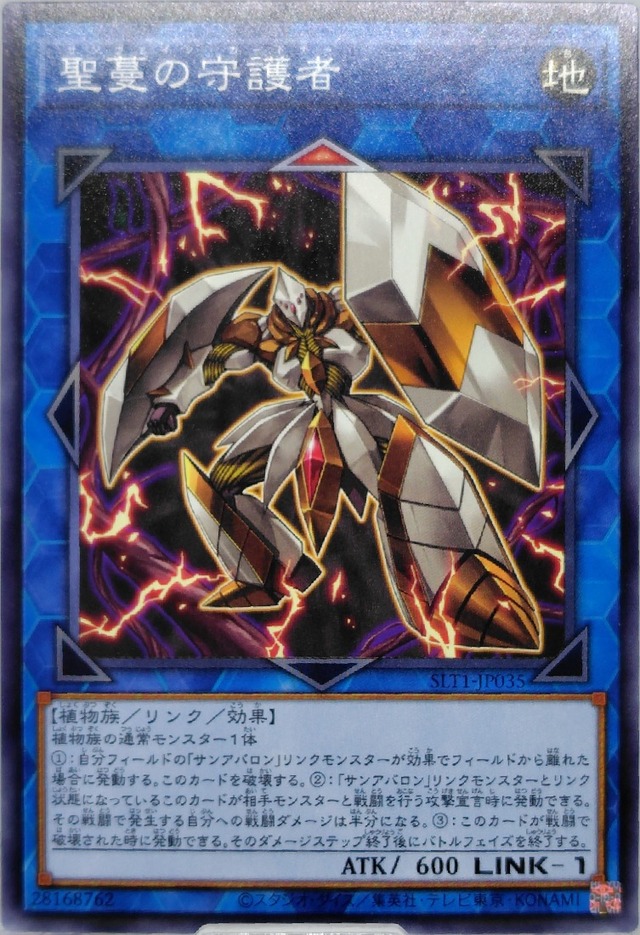 聖蔓の守護者【SLT1-JP035】[N]