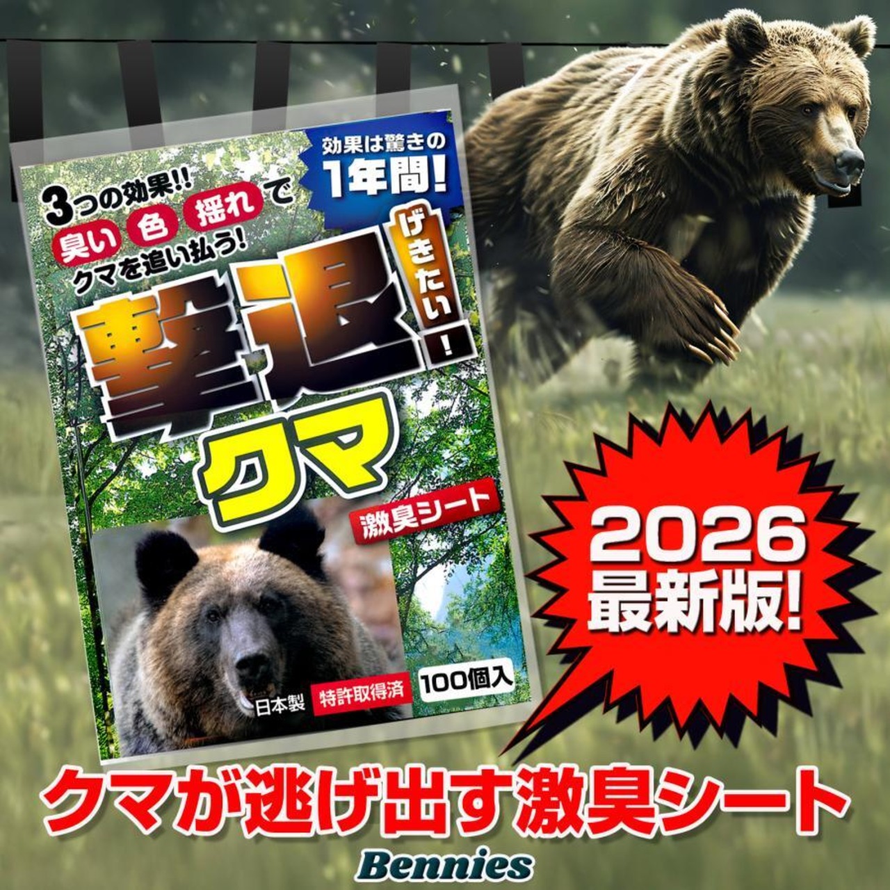 撃退クマ激臭シート2026最新版１００個入 出会ってからの熊撃退スプレー ホイッスル 鈴では遅い！熊よけ 忌避剤 効果は1年間！熊対策グッズ