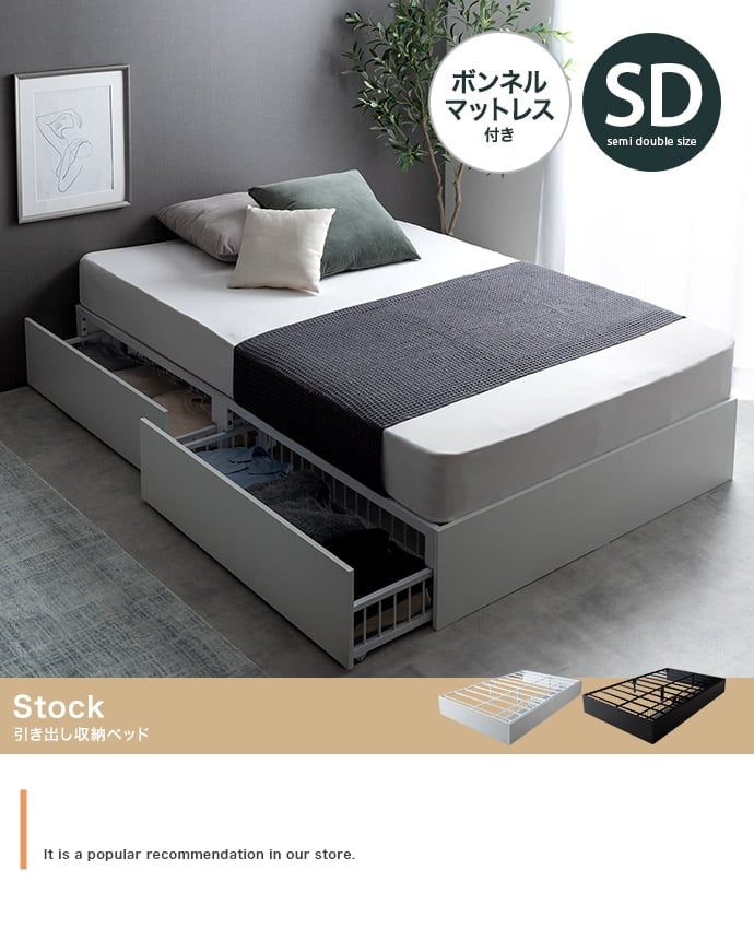 Stock 引出し収納ベッド(ボンネルマットレス付き)