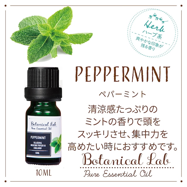 ペパーミント　Botanical Lab オーガニックアロマ 精油 エッセンシャルオイル セラピーグレード  10ml