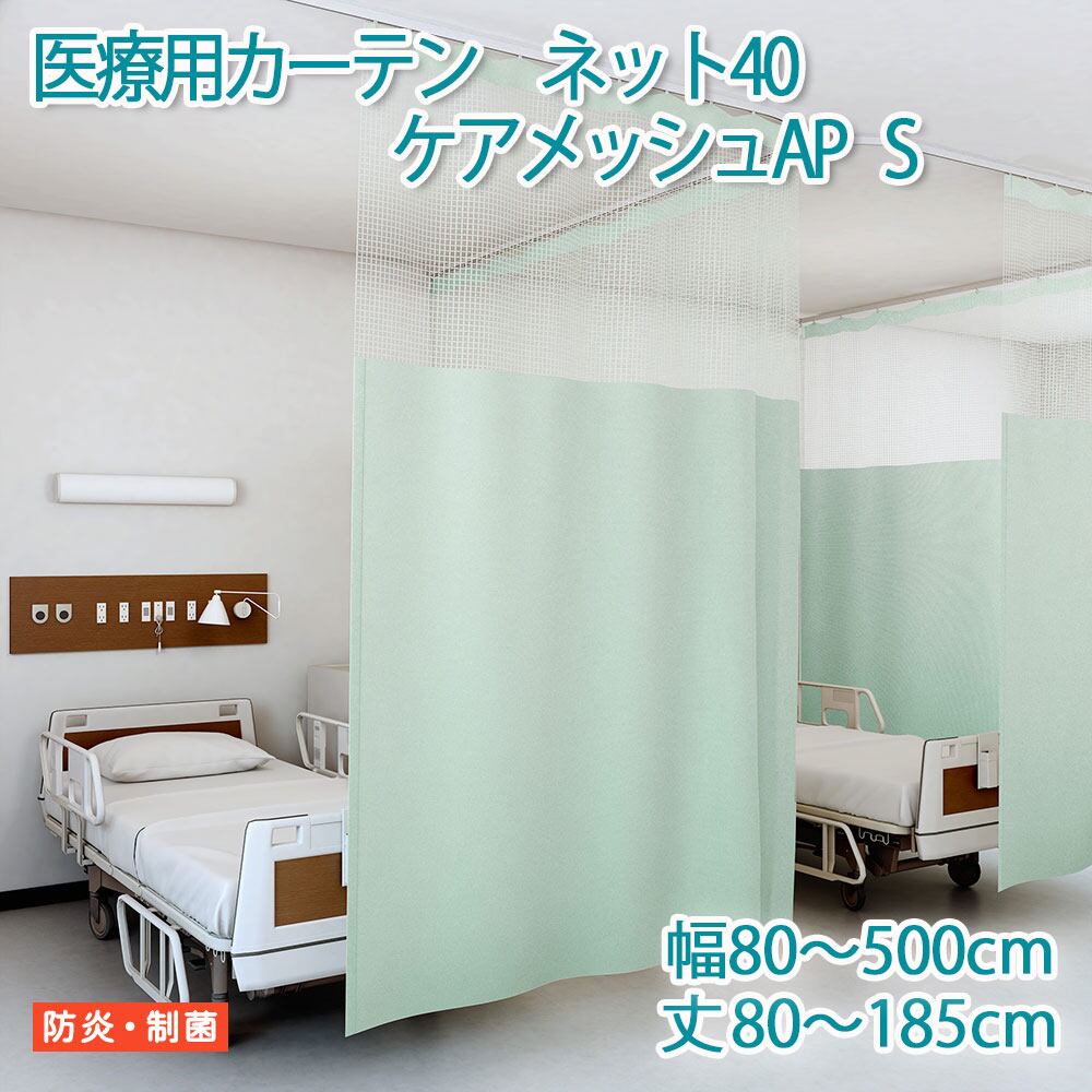 医療用カーテン 東リ 防炎 上部 ネット高40cm 【ケアメッシュAP Sサイズ】 幅351〜400cm 丈80〜185cm 防炎ラベル付き 病院用 業務用 ベッドまわり メーカー品