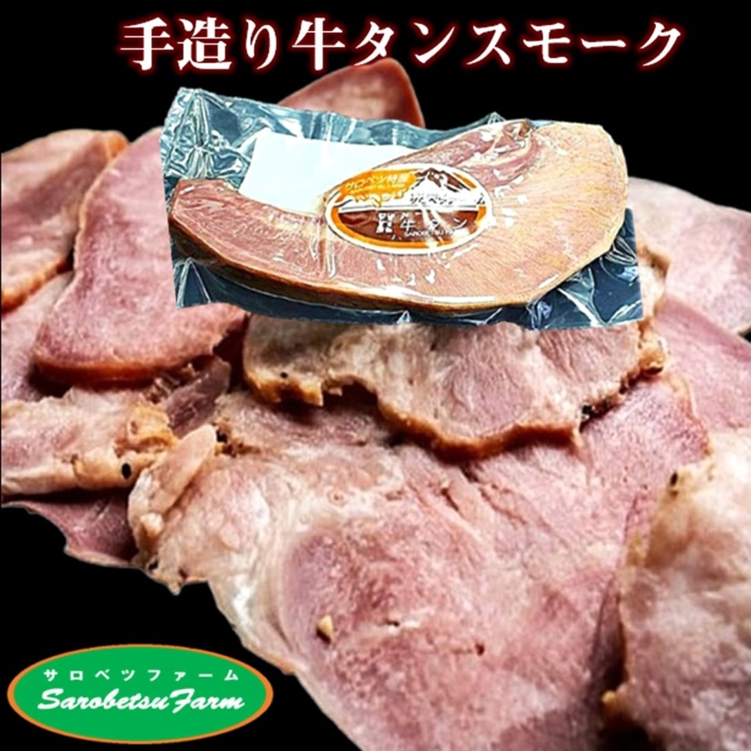 手造り牛タンスモーク150g【サロベツファーム】 | 北海道めし