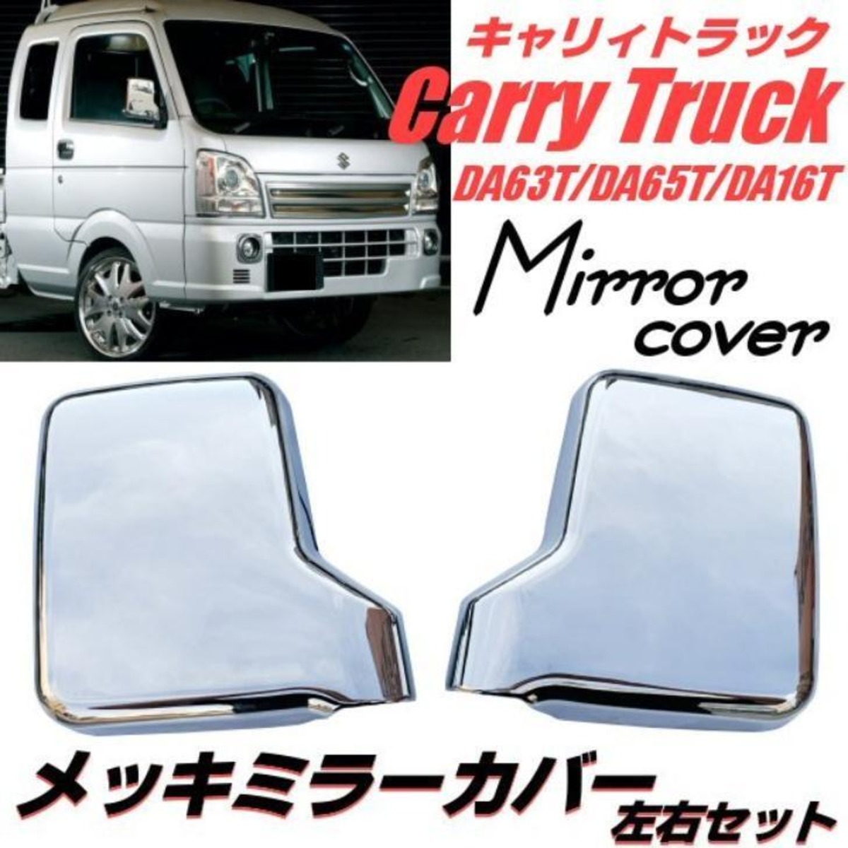 スズキ DA16T キャリイトラック メッキ ドアミラーカバー 左右 キャリー エブリイ スクラムトラックドアミラー カバー メッキ仕上げ 【人気商品】キャリィ キャリー スクラム 用 DA63Ｔ スズキ DA65Ｔ 左右セット メッキ DA16T カバー スーパーキャリーに対応 ミラー ドア 軽トラ サイド パーツ HIMARKLIF
