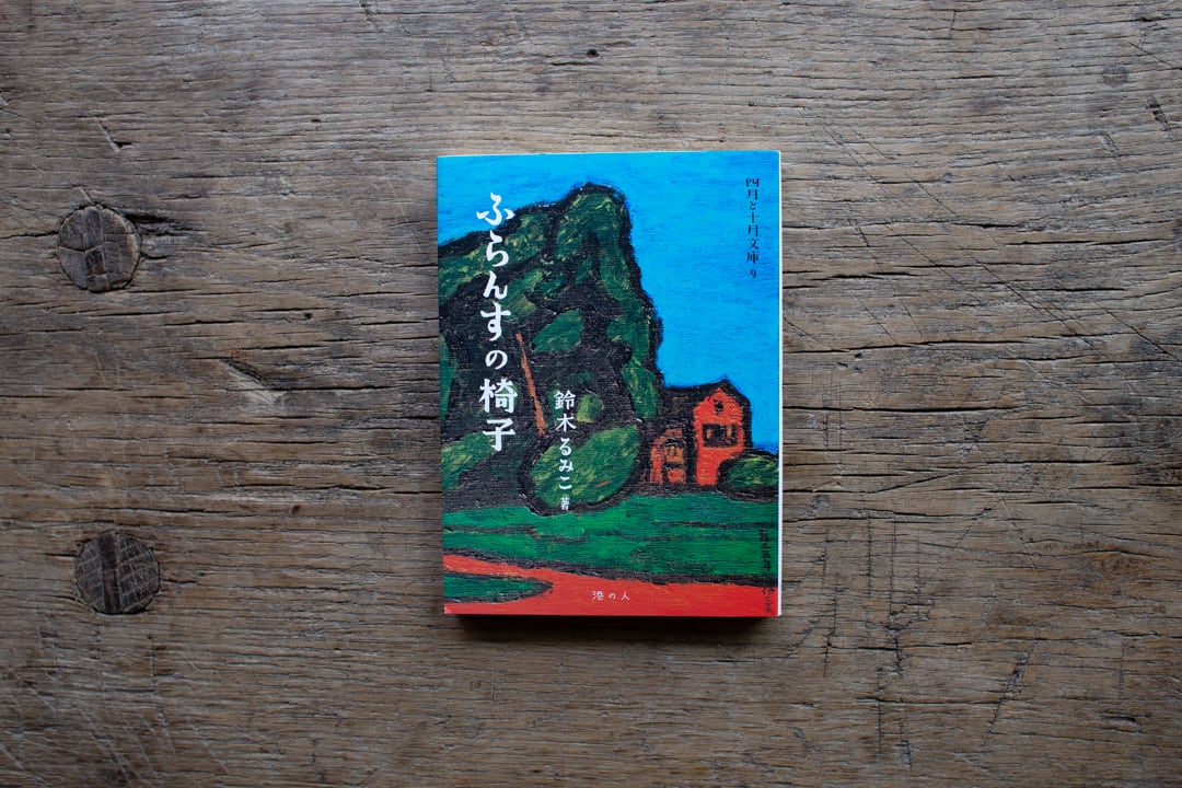 【再入荷】ふらんすの椅子 / 鈴木るみこ