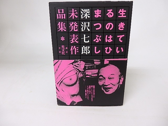 生きているのはひまつぶし　深沢七郎未発表作品集　/　深沢七郎　　[16214]