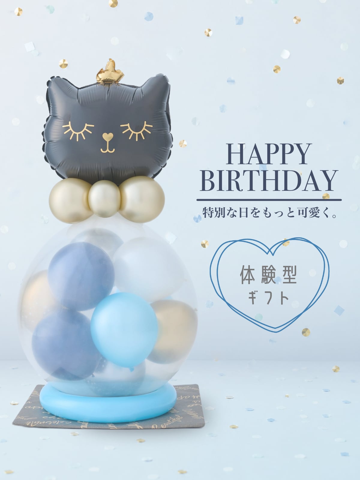お誕生日】 黒ネコ POPPING BALLOON 飾って割って楽しめるバルーン