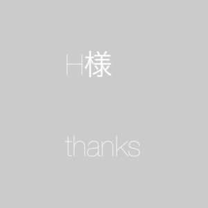 お客様専用