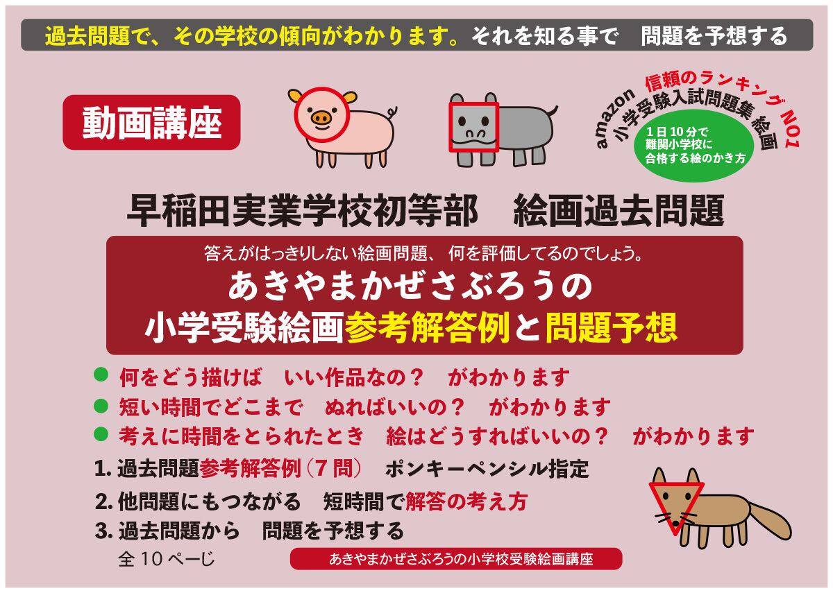 あきやまかぜさぶろうの 早稲田実業学校初等部 絵画過去問題解答例　動画講座 1日10分小学校お受験絵画対策講座