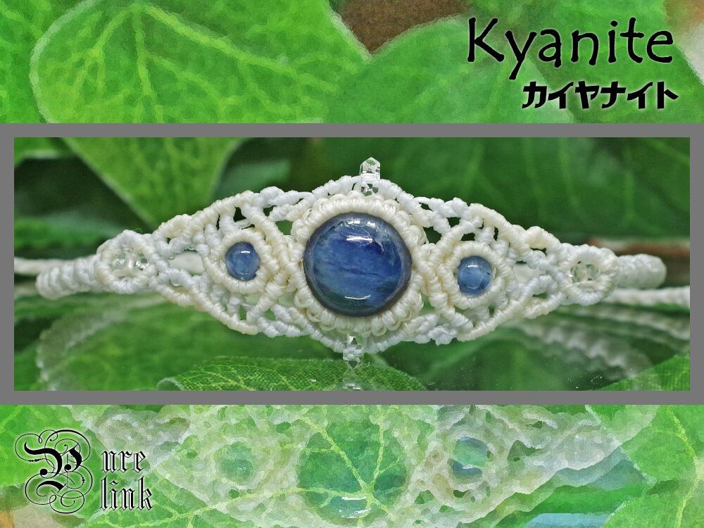 『カヤナイト/カイヤナイト』マクラメ編ブレスレット