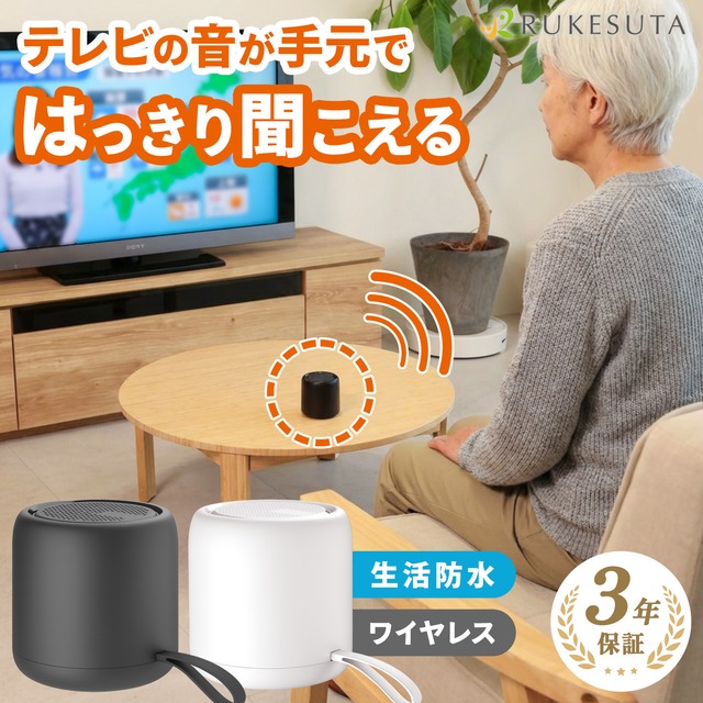 [介護の専門家監修]  手元スピーカー  高齢者 テレビ用 ワイヤレス 無線 コードレス 充電式 簡単接続 大音量 クリア音質 低遅延 テレビスピーカー 高齢 シニア 聞き取りサポート リビング キッチン ベッドサイド 置くだけ 簡単 コンパクト 持ち運び RUKESUTA